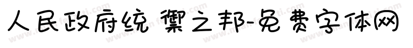 人民政府统 禦之邦字体转换